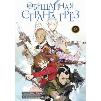 Каиу Сираи: Обещанная страна грёз. Книга 9 Каиу Сираи: Обещанная страна грёз. Книга 9