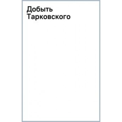 Павел Селуков: Добыть Тарковского Павел Селуков: Добыть Тарковского