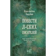 Константин Зарубин: Повести л-ских писателей