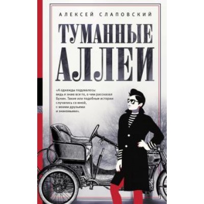 Алексей Слаповский: Туманные аллеи Алексей Слаповский: Туманные аллеи