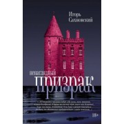 Игорь Сахновский: Ненаглядный призрак