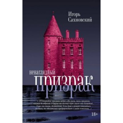 Игорь Сахновский: Ненаглядный призрак Игорь Сахновский: Ненаглядный призрак