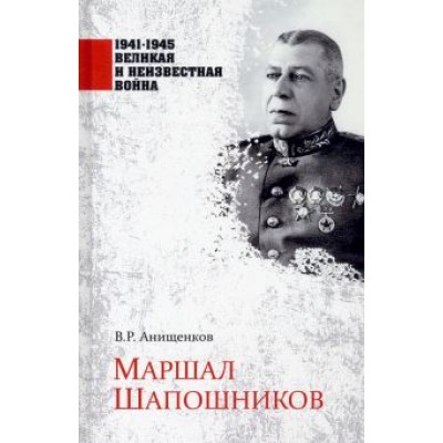 Владимир Анищенков: Маршал Шапошников Владимир Анищенков: Маршал Шапошников