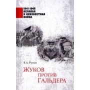 Валентин Рунов: Жуков против Гальдера