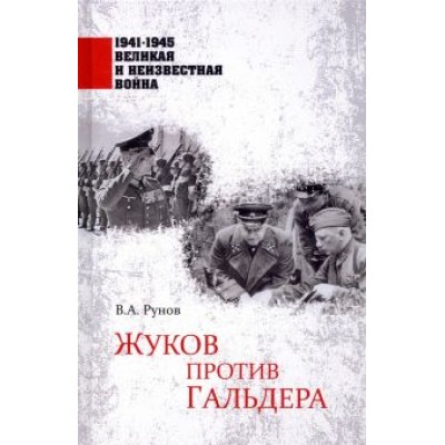 Валентин Рунов: Жуков против Гальдера Валентин Рунов: Жуков против Гальдера