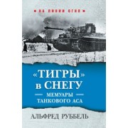 Альфред Руббель: "Тигры" в снегу. Мемуары танкового аса