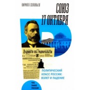 Кирилл Соловьев: Союз 17 октября. Политический класс России