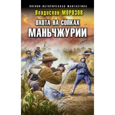 Владислав Морозов: Охота на сопках Маньчжурии Владислав Морозов: Охота на сопках Маньчжурии