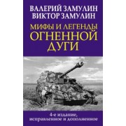 Замулин, Замулин: Мифы и легенды Огненной дуги