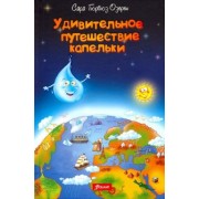 Сара Озерен: Удивительное путешествие капельки