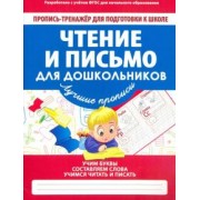 Чтение и письмо для дошкольников. ФГОС