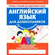 Английский язык для дошкольников. ФГОС