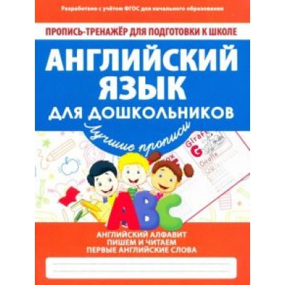 Английский язык для дошкольников. ФГОС Английский язык для дошкольников. ФГОС