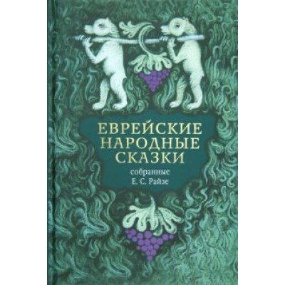 Еврейские народные сказки, предания, былички, рассказы, анекдоты, собранные Е.С. Райзе Еврейские народные сказки, предания, былички, рассказы, анекдоты, собранные Е.С. Райзе