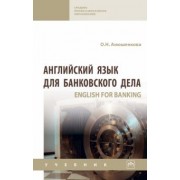 Ольга Анюшенкова: Английский язык для банковского дела. Учебник