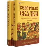 Николай Ончуков: Северные сказки. В 2-х книгах