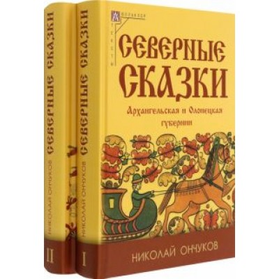 Николай Ончуков: Северные сказки. В 2-х книгах Николай Ончуков: Северные сказки. В 2-х книгах