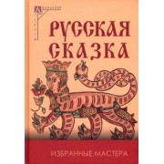 Русская сказка. Избранные мастера