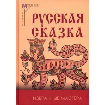 Русская сказка. Избранные мастера Русская сказка. Избранные мастера