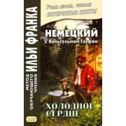 Вильгельм Гауф: Немецкий с Вильгельмом Гауфом. Холодное сердце