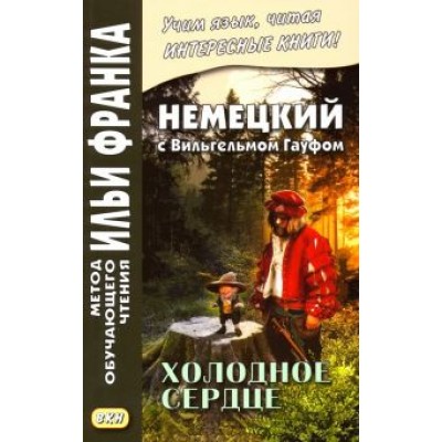 Вильгельм Гауф: Немецкий с Вильгельмом Гауфом. Холодное сердце Вильгельм Гауф: Немецкий с Вильгельмом Гауфом. Холодное сердце