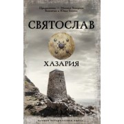 Гнатюк, Гнатюк: Святослав. Хазария