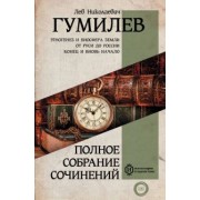 Лев Гумилев: Полное собрание сочинений