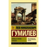 Лев Гумилев: Конец и вновь начало