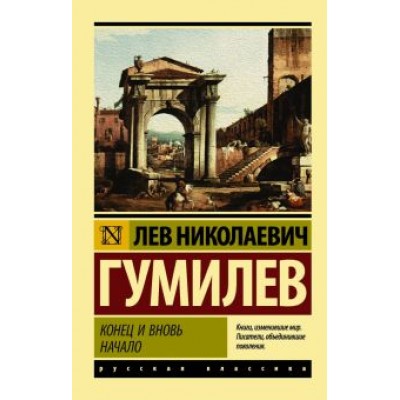 Лев Гумилев: Конец и вновь начало Лев Гумилев: Конец и вновь начало