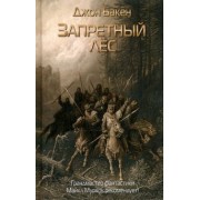 Джон Бакен: Запретный лес