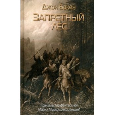 Джон Бакен: Запретный лес Джон Бакен: Запретный лес