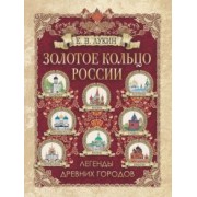 Евгений Лукин: Золотое кольцо России. Легенды древних городов