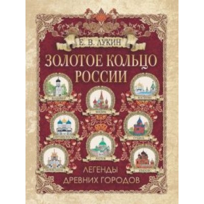 Евгений Лукин: Золотое кольцо России. Легенды древних городов Евгений Лукин: Золотое кольцо России. Легенды древних городов
