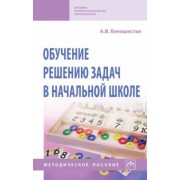 Анна Белошистая: Обучение решению задач в начальной школе. Методическое пособие