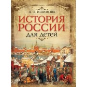 Александра Ишимова: История России для детей