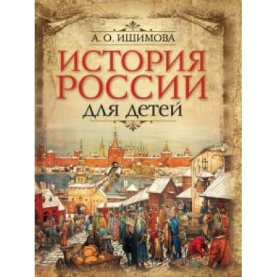 Александра Ишимова: История России для детей Александра Ишимова: История России для детей