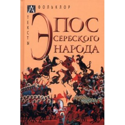 Эпос сербского народа Эпос сербского народа