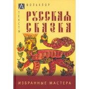 Русская сказка. Избранные мастера