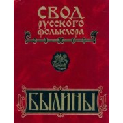 Свод русского фольклора. Былины в 25 томах. Том 6. Былины Кулоя +CD