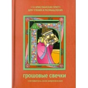 Грошовые свечки. 116 христианских притч для чтения и размышления