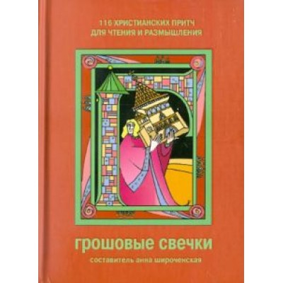 Грошовые свечки. 116 христианских притч для чтения и размышления Грошовые свечки. 116 христианских притч для чтения и размышления