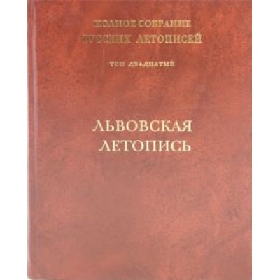 Львовская летопись. Том 20 Львовская летопись. Том 20