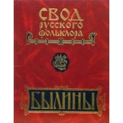 Свод русского фольклора. Былины. В 25 томах. Том 5. Север Европейской России. Былины Мезени