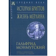 Гальфрид Монмутский: История бриттов. Жизнь Мерлина