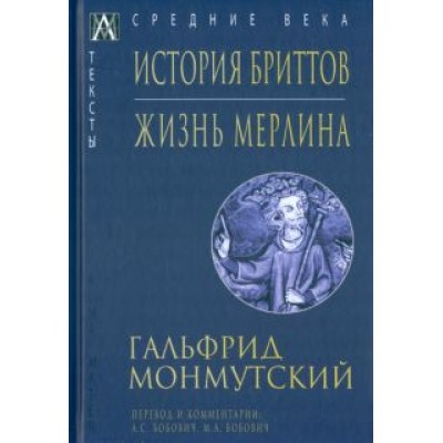 Гальфрид Монмутский: История бриттов. Жизнь Мерлина Гальфрид Монмутский: История бриттов. Жизнь Мерлина