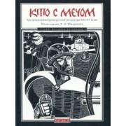 Кто с мечом:Три произведения древнерусской литер.