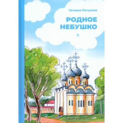 Татьяна Петухова: Родное небушко Татьяна Петухова: Родное небушко