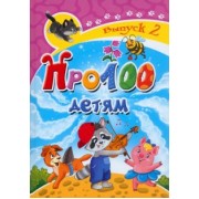 Аверина-Каюмова, Агеев, Андим: Про100 детям. Выпуск 2