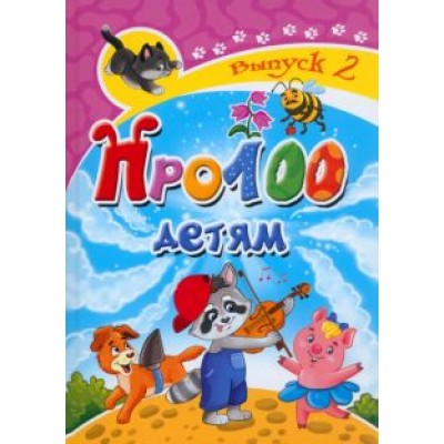 Аверина-Каюмова, Агеев, Андим: Про100 детям. Выпуск 2 Аверина-Каюмова, Агеев, Андим: Про100 детям. Выпуск 2