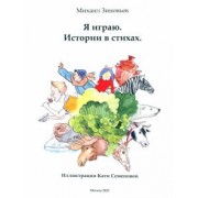 Михаил Зиновьев: Я играю. Истории в стихах